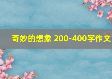 奇妙的想象 200-400字作文